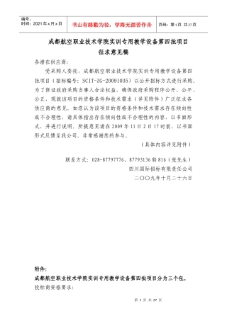 成都航空职业技术学院实训专用教学设备第四批项目
