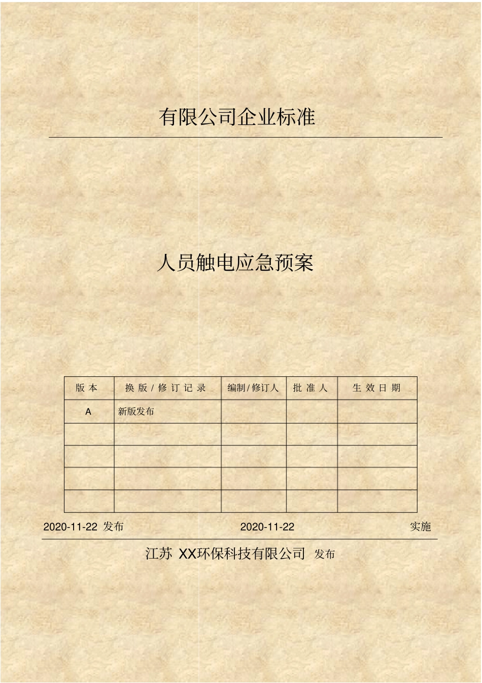 人员触电应急预案_第1页