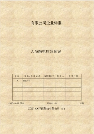 人员触电应急预案