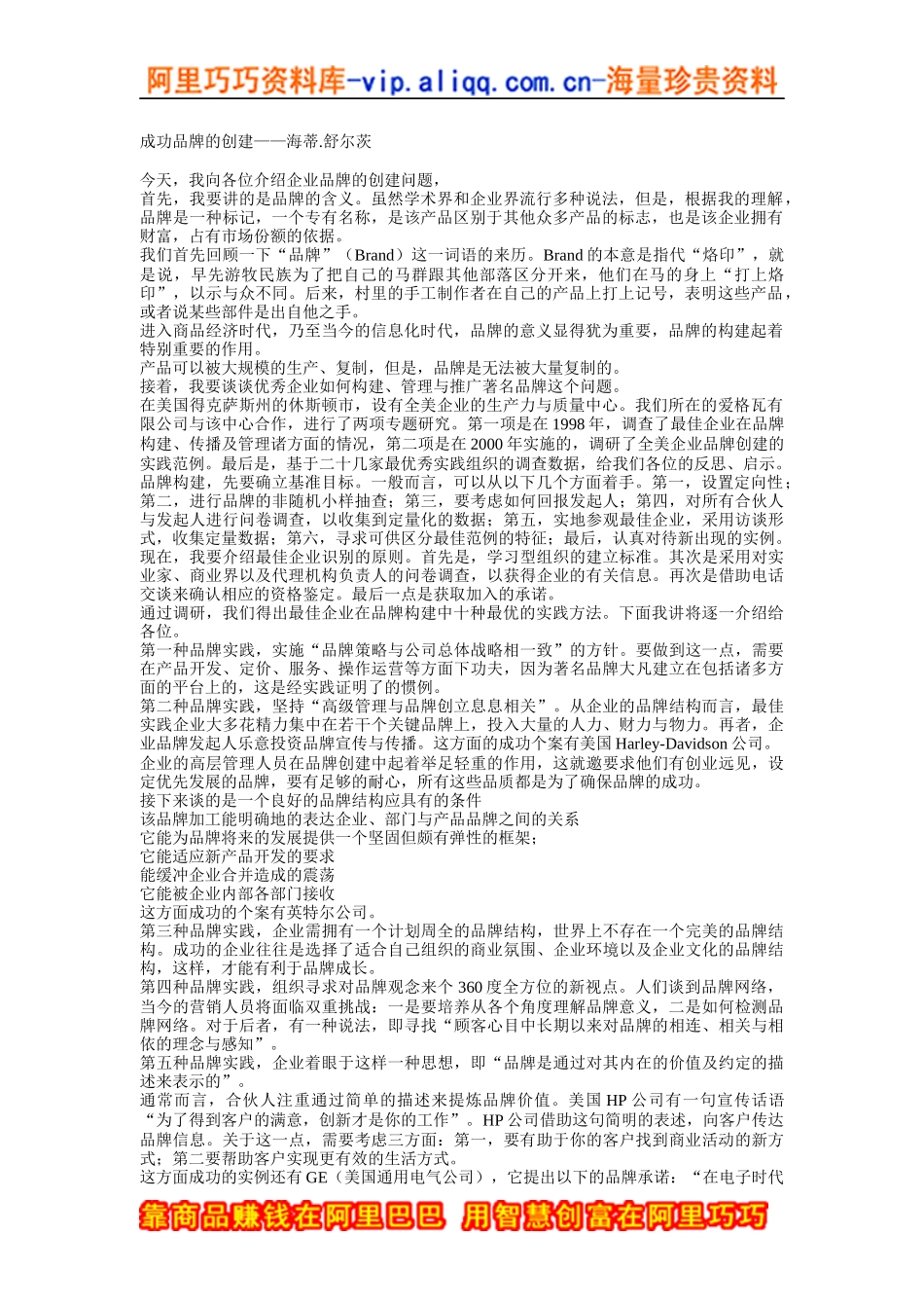 成功品牌的创建（doc3页）_第1页