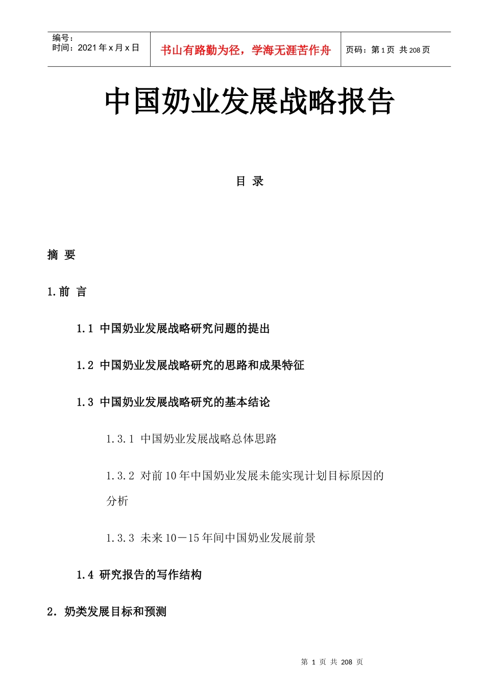 我国奶业发展战略与报告_第1页