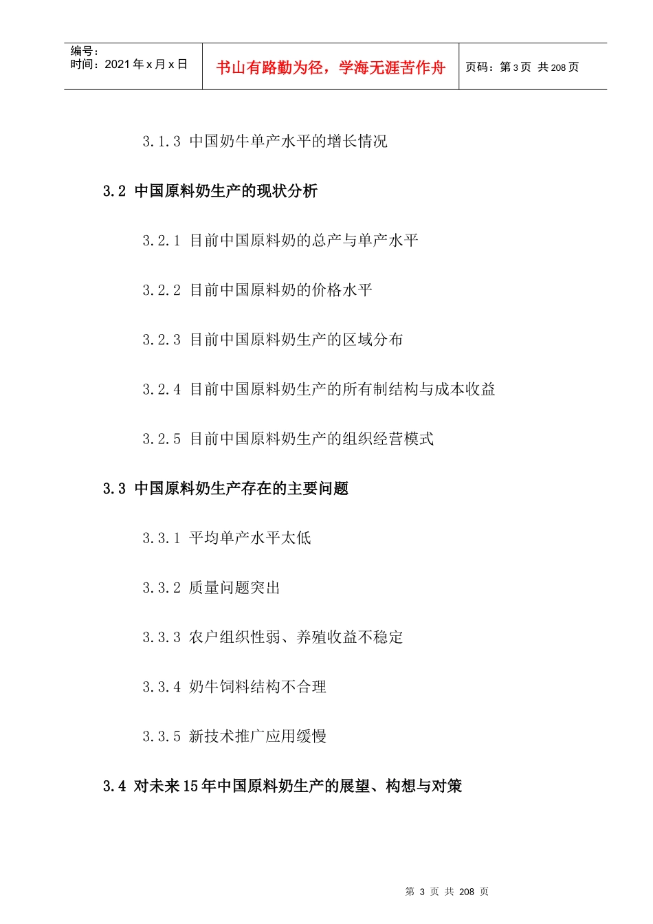 我国奶业发展战略与报告_第3页