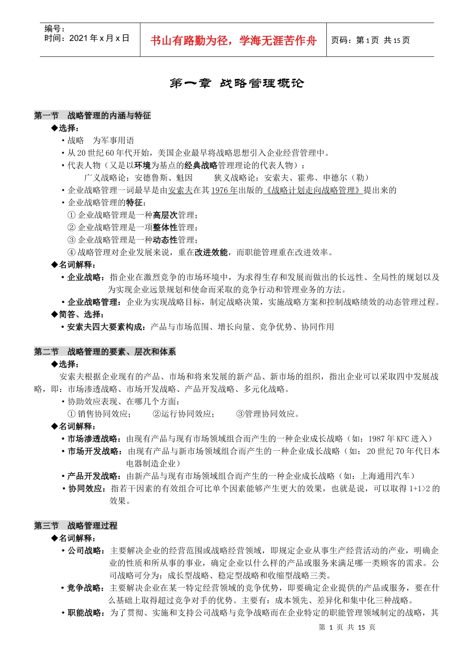 战略管理总复习范文_第1页