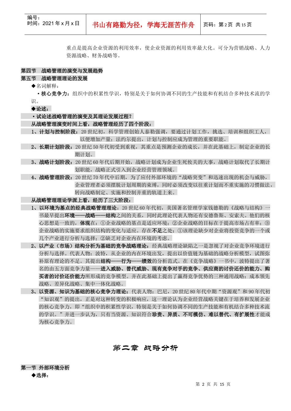 战略管理总复习范文_第2页