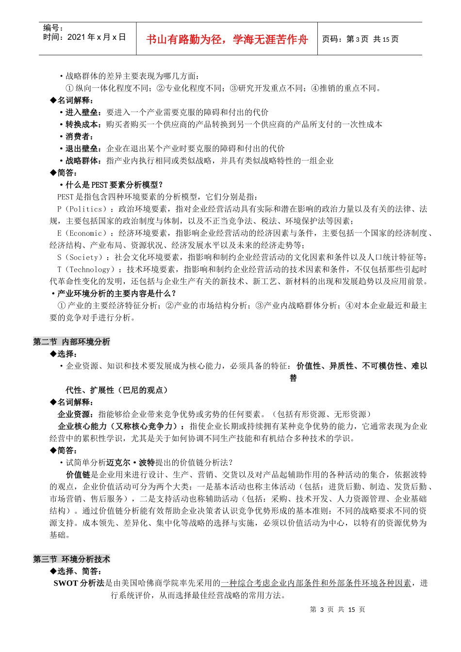 战略管理总复习范文_第3页