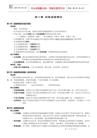 战略管理总复习范文