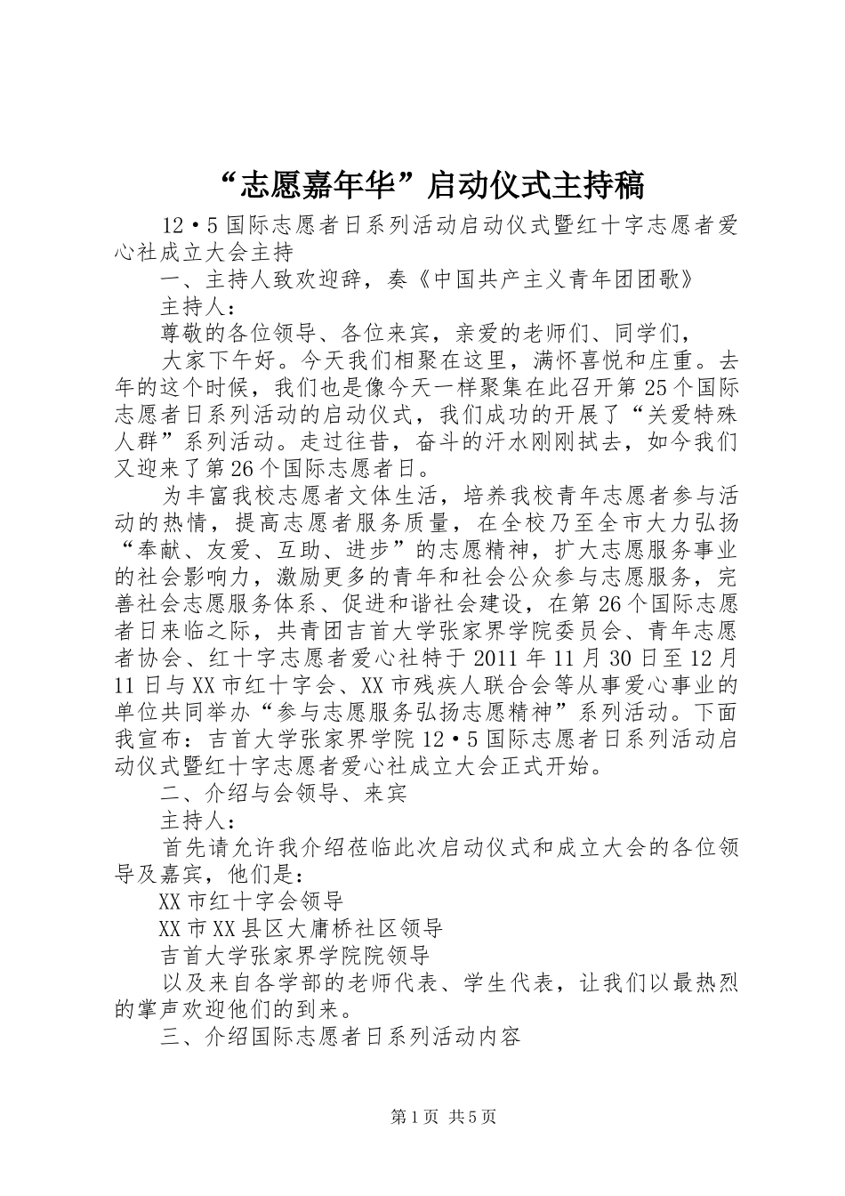 “志愿嘉年华”启动仪式主持稿范文_第1页