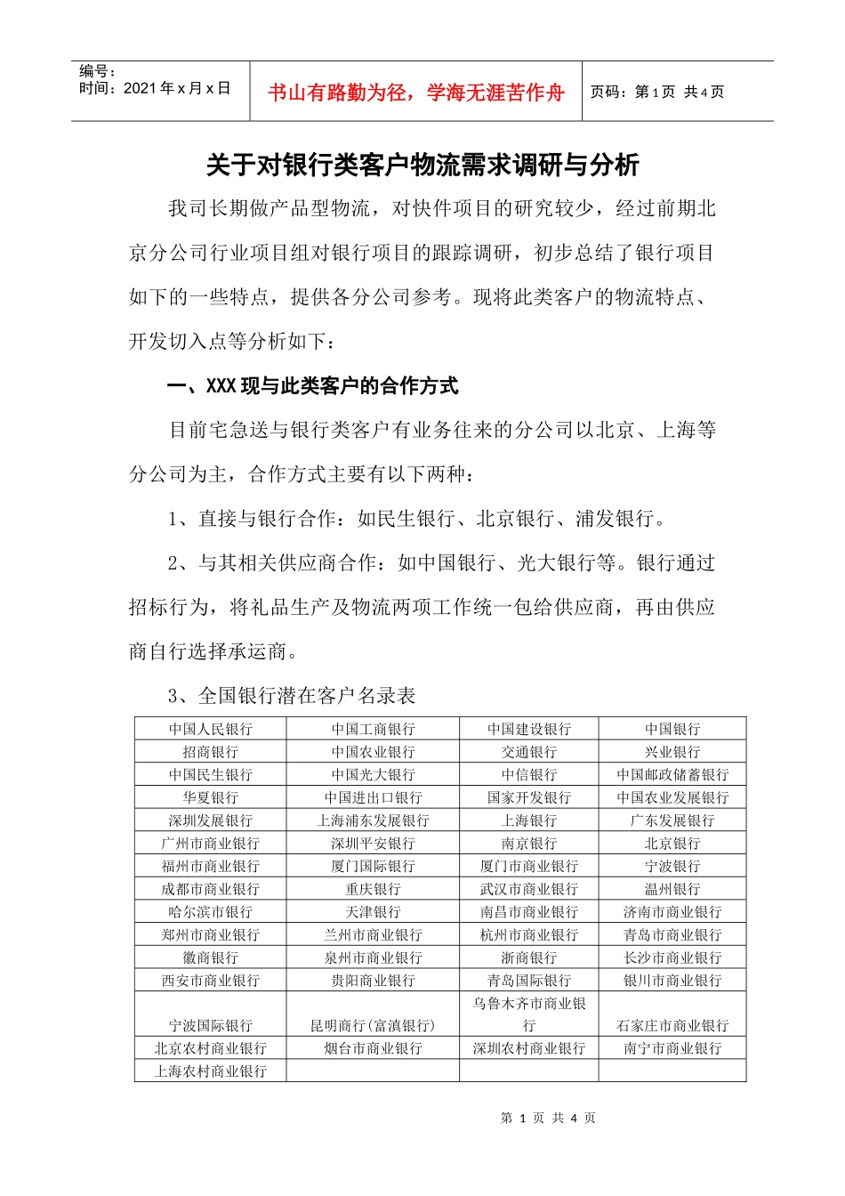 快递物流业银行项目调研分析_第1页