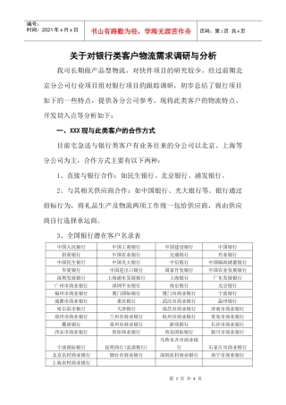 快递物流业银行项目调研分析