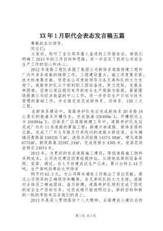 XX年1月职代会表态发言稿范文五篇