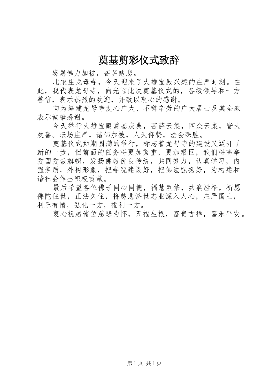 奠基剪彩仪式演讲致辞_第1页