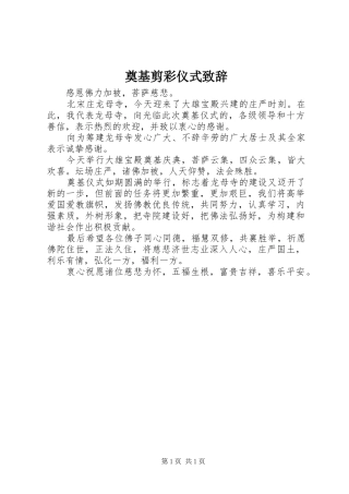 奠基剪彩仪式演讲致辞