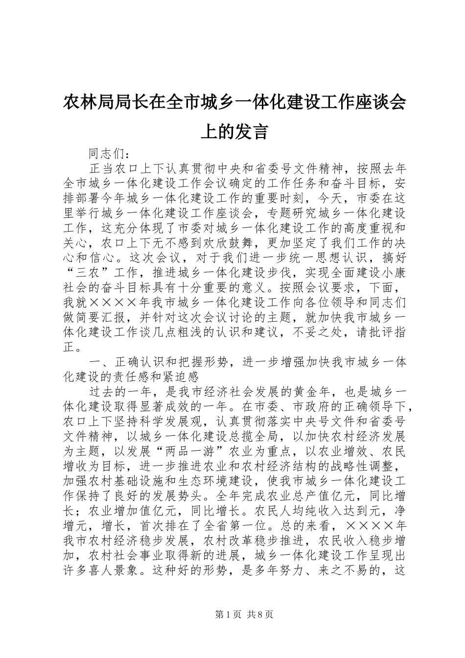 农林局局长在全市城乡一体化建设工作座谈会上的发言稿 (2)_第1页