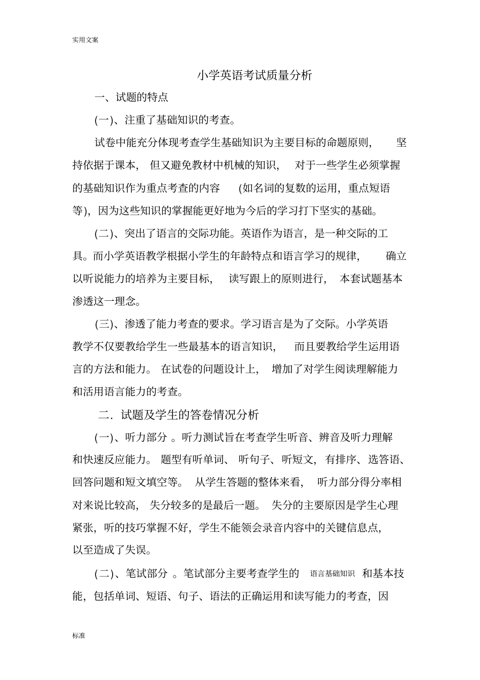 小学英语考试高质量分析报告_第1页