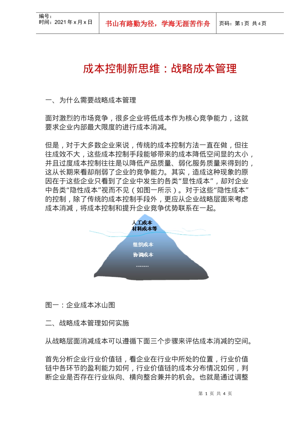 成本控制新思维：战略成本管理(doc5)(1)_第1页