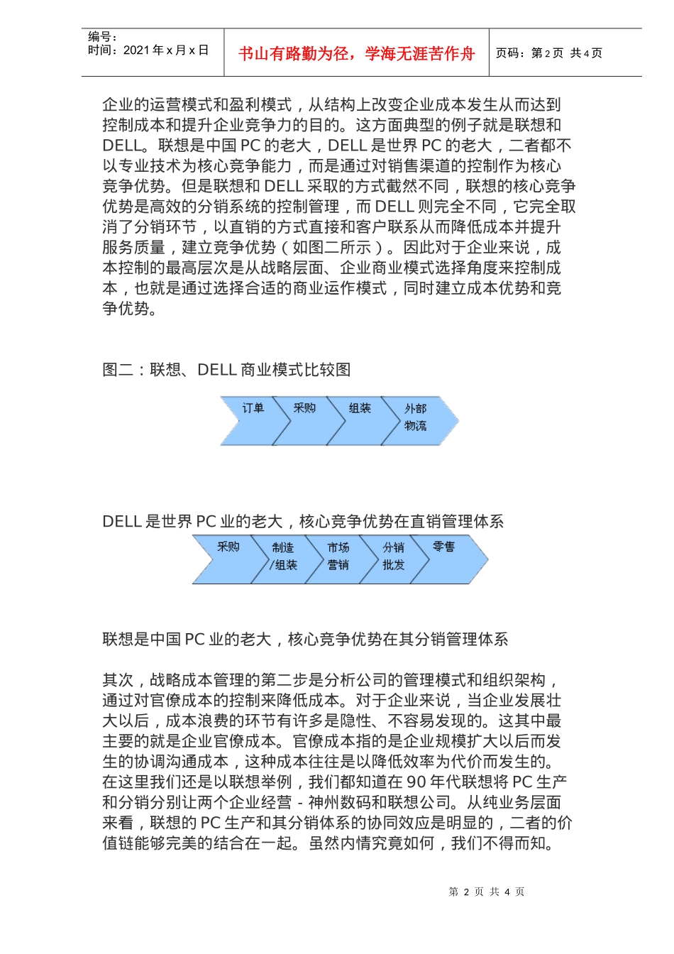 成本控制新思维：战略成本管理(doc5)(1)_第2页