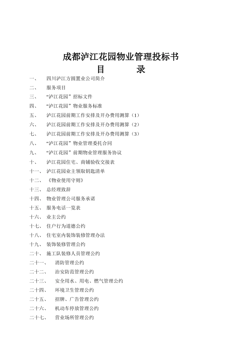 成都某花园物业管理投标书_第1页