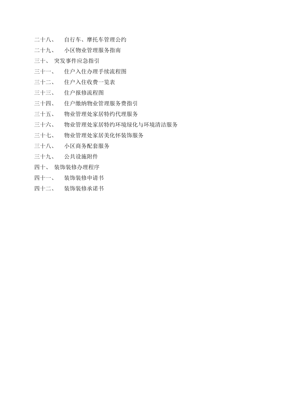 成都某花园物业管理投标书_第2页