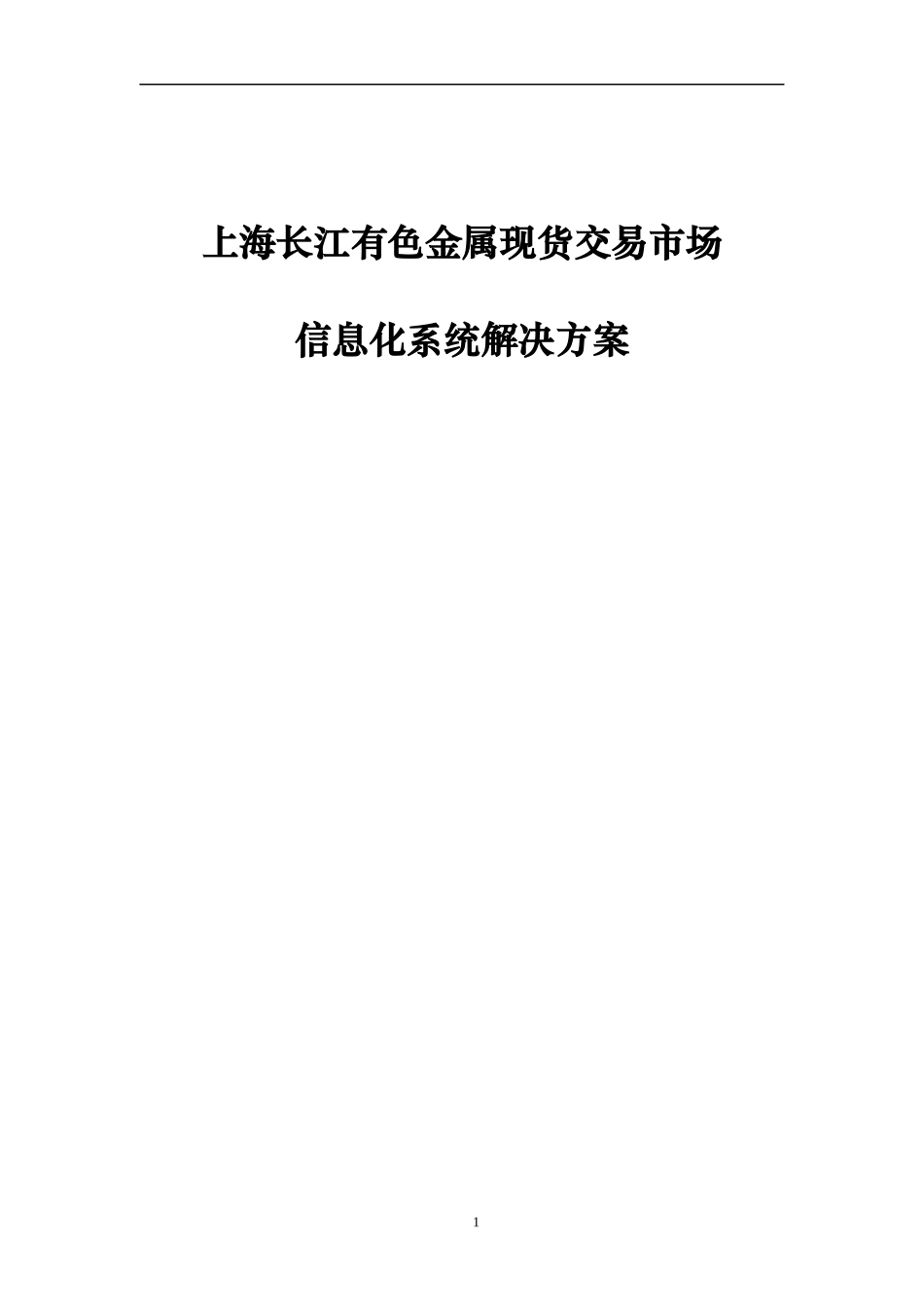 长江有色金属现货交易市场信息化平台解决方案1213_第1页