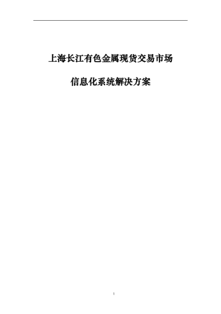 长江有色金属现货交易市场信息化平台解决方案1213