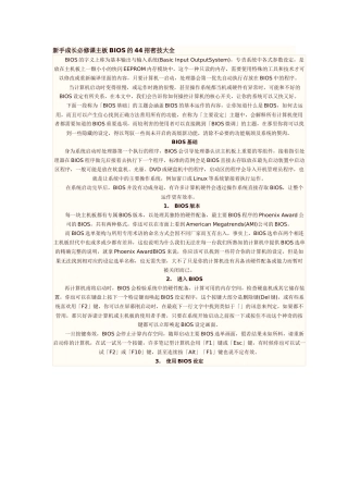 新手成长必修课主板BIOS的44招密技大全