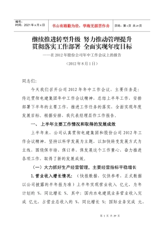 总经理在股份公司XXXX年年中工作会上的讲话