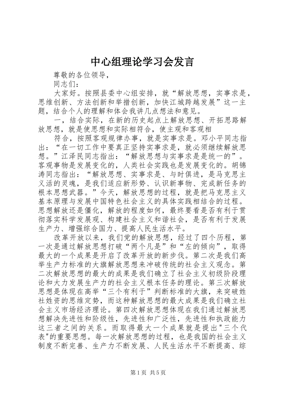 中心组理论学习会发言稿_第1页