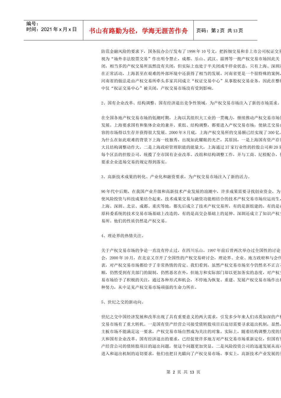 恢复、规范、发展产权交易市场_第2页