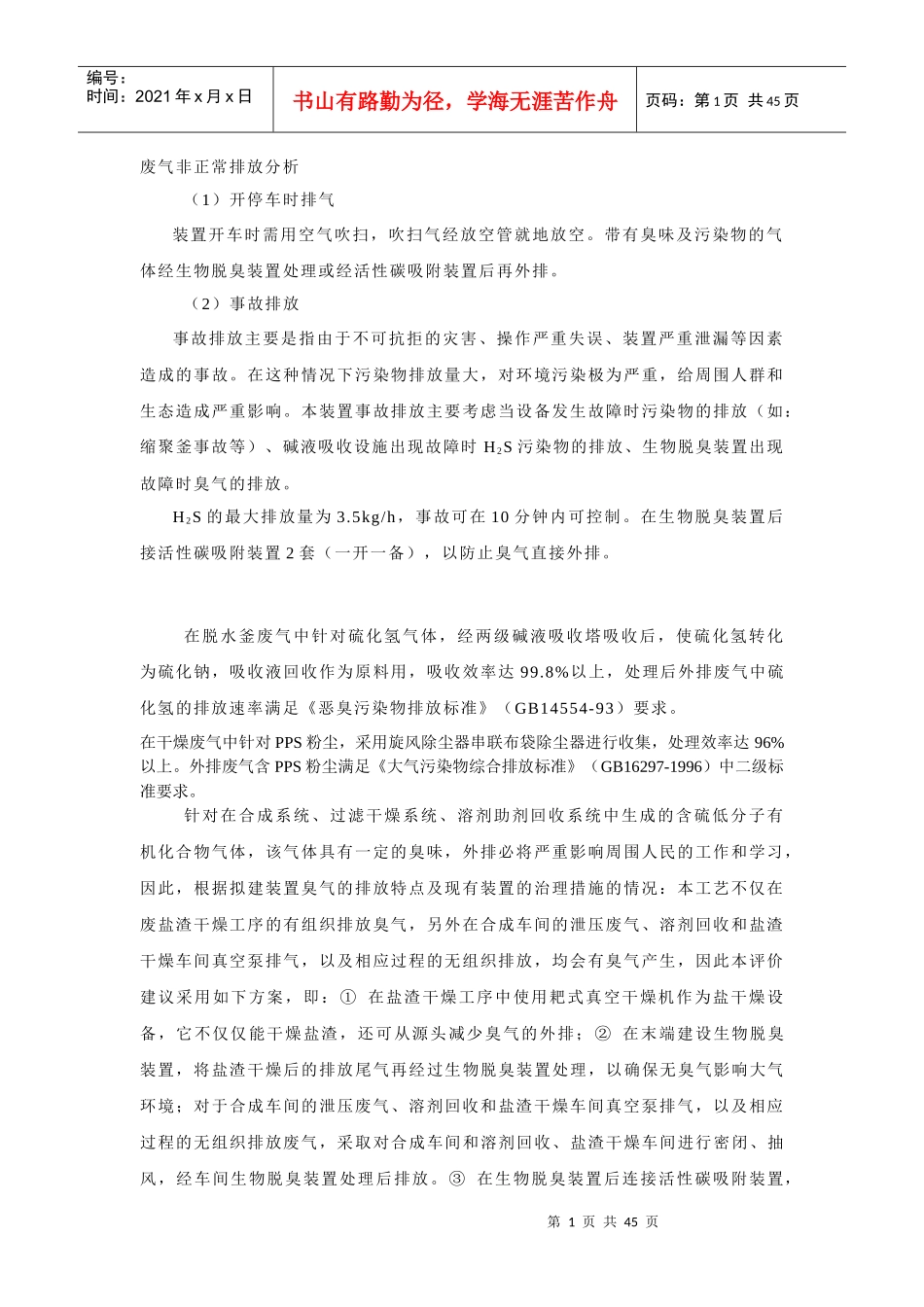 恶臭、噪声、风险、经济效益分析_第1页