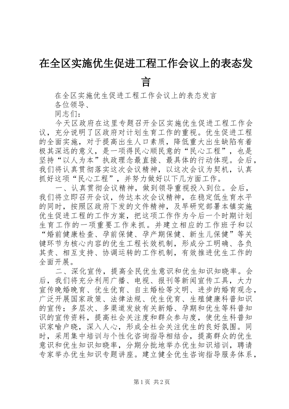 在全区实施优生促进工程工作会议上的表态发言稿_第1页