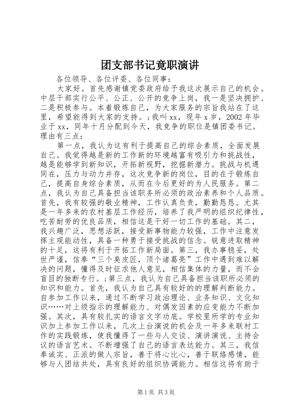 团支部书记竟职演讲稿_第1页