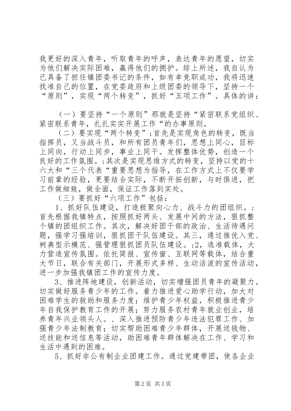 团支部书记竟职演讲稿_第2页