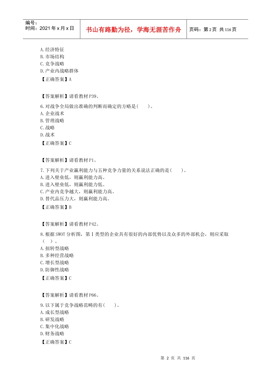 战略管理教程0886网上助学阶段测试_第2页