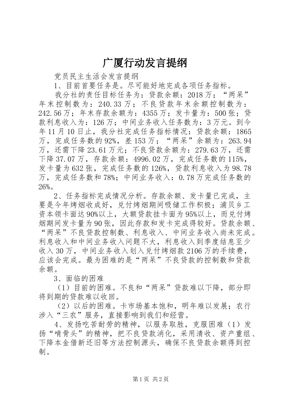 广厦行动发言材料_第1页