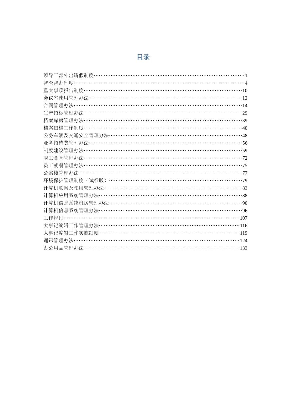 总经部管理制度_第1页