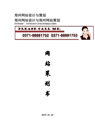 网站运营策划方案-旅行社网站运营策划方案