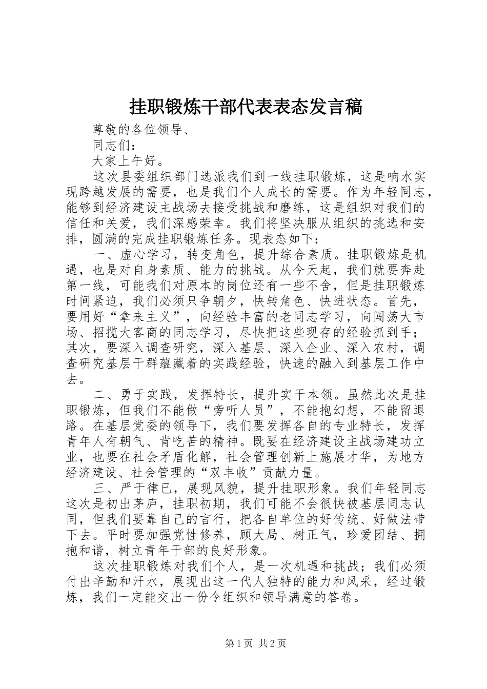 挂职锻炼干部代表表态发言_第1页