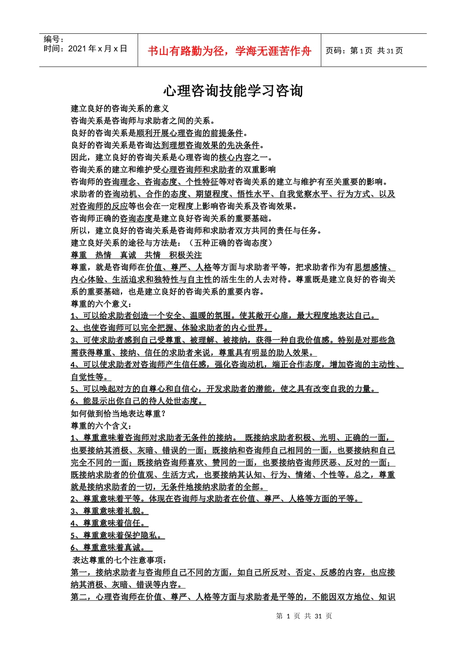 心理咨询技能学习咨询_第1页