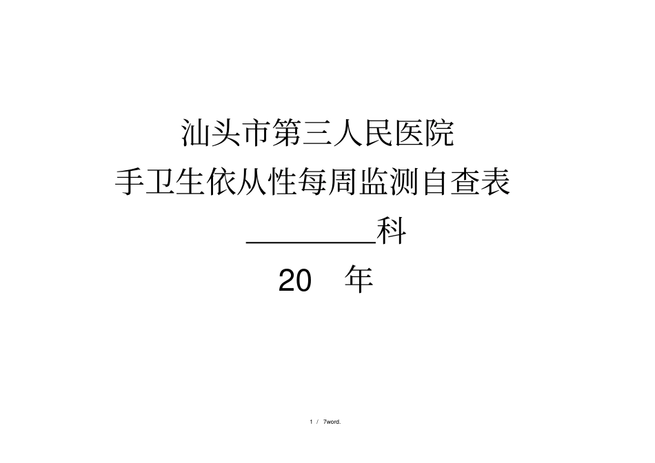手卫生依从性每周监测自查表(优.选)_第1页