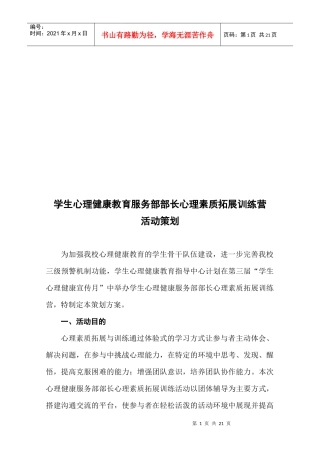 心理素质拓展训练营活动策划方案