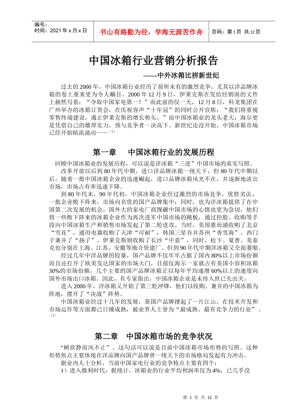 我国冰箱行业营销分析报告概述_第1页