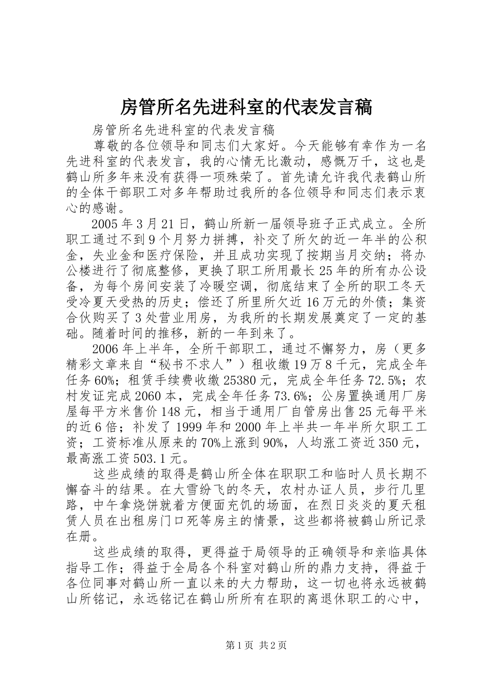 房管所名先进科室的代表发言稿范文_第1页