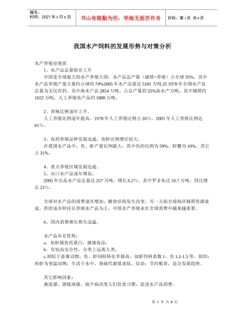 我国水产饲料的发展形势与对策分析(doc 13)