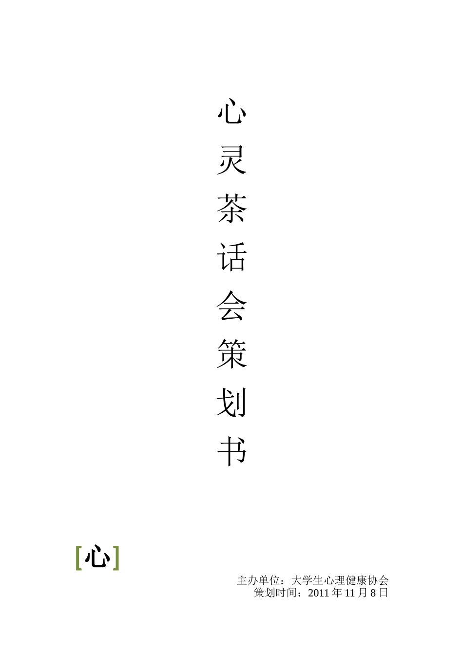 心理茶话会策划书_第1页
