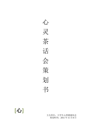 心理茶话会策划书