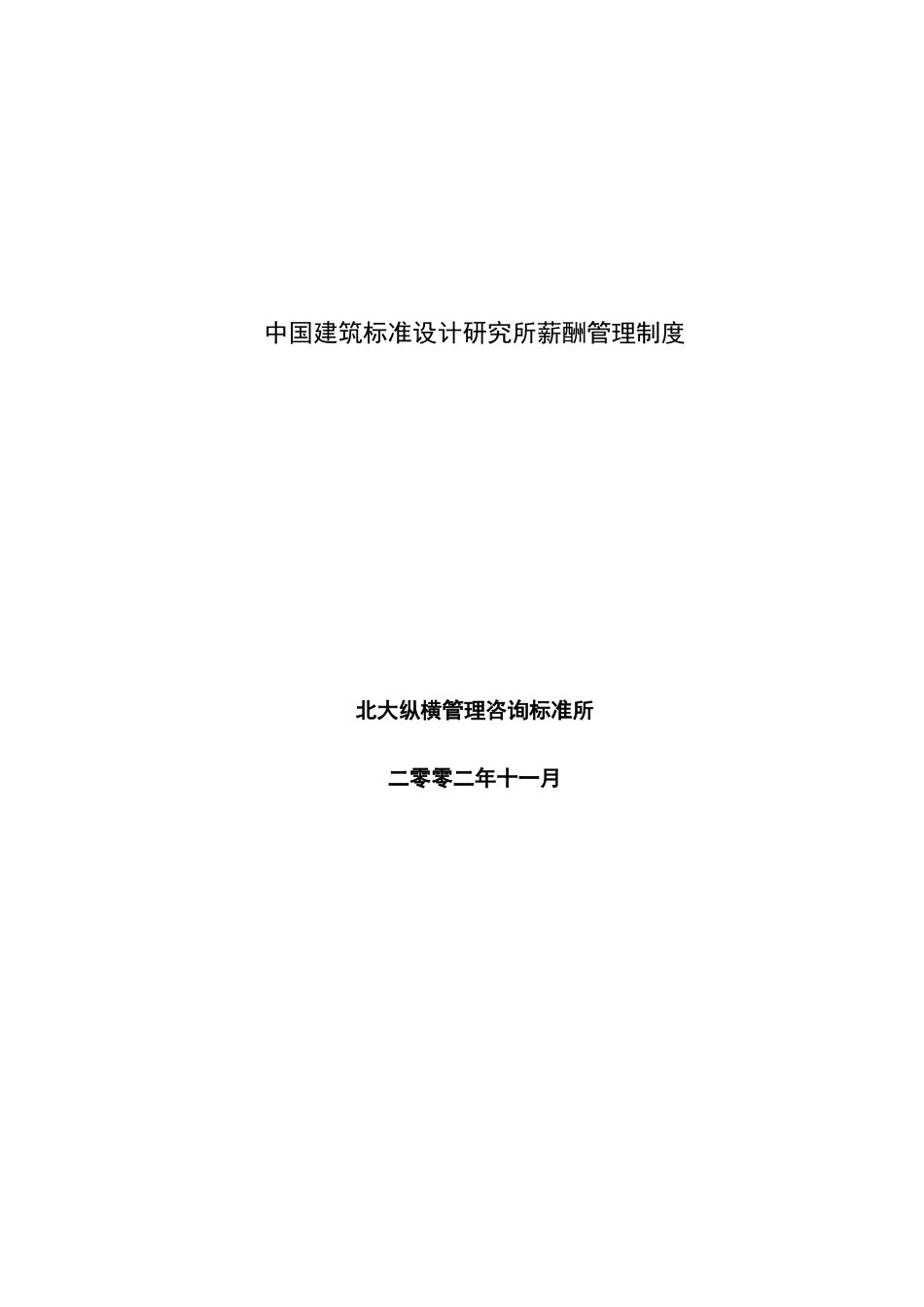 我国建筑标准设计研究所薪酬管理制度_第2页