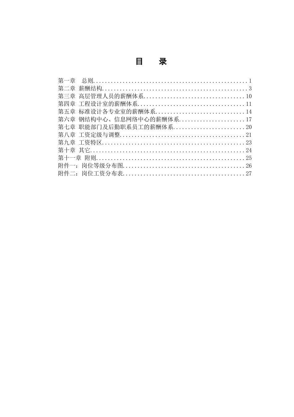 我国建筑标准设计研究所薪酬管理制度_第3页