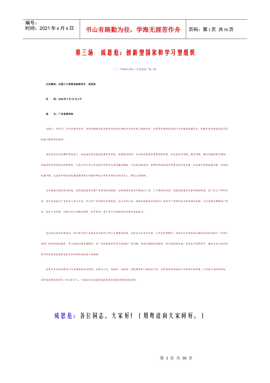 成思危：创新型国家和学习型组织_第1页