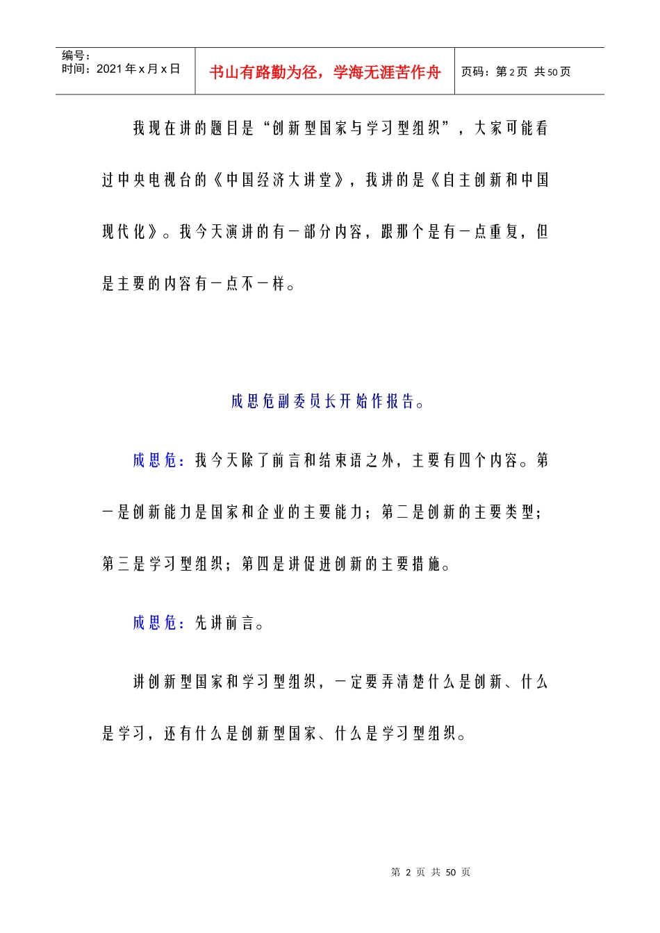 成思危：创新型国家和学习型组织_第2页