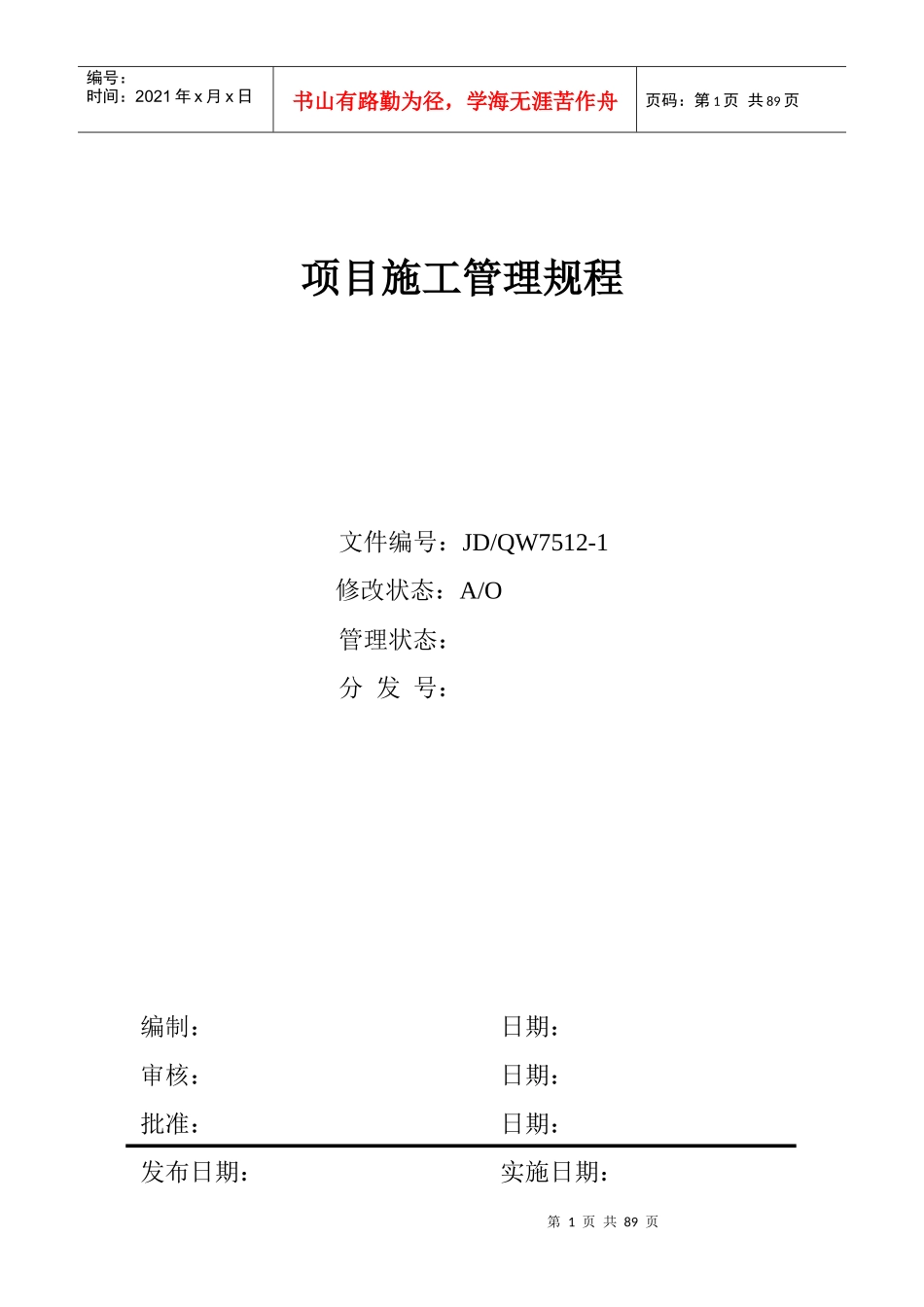 房产集团公司项目施工管理规程【88页doc】_第1页
